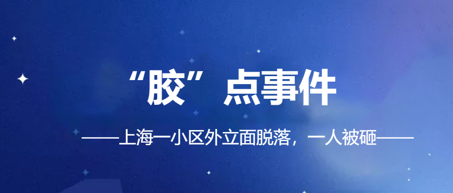 「幕墻、外立面脫落事件頻發(fā)」|化學錨栓錨固材料你真的會選？