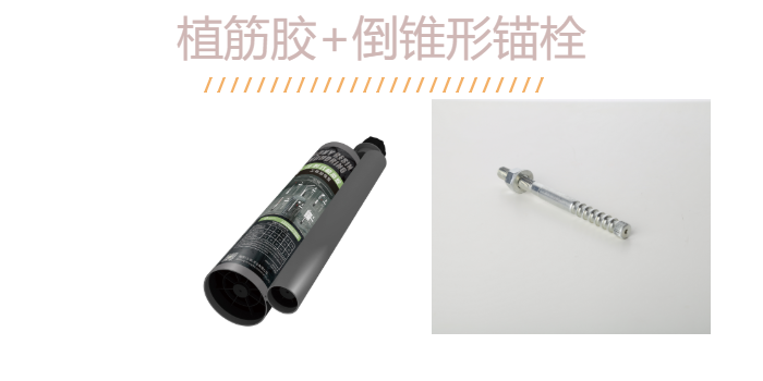 如何“慧眼識珠”？識得一款好品質的倒錐定型錨栓