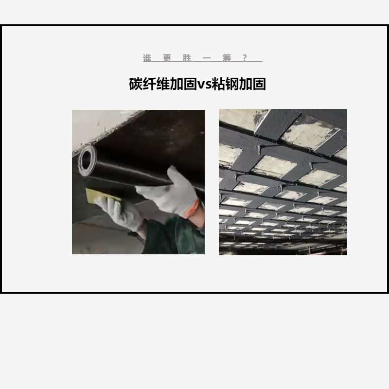 碳纖維布加固VS粘鋼加固，誰更勝一籌？讓我們拭目以待