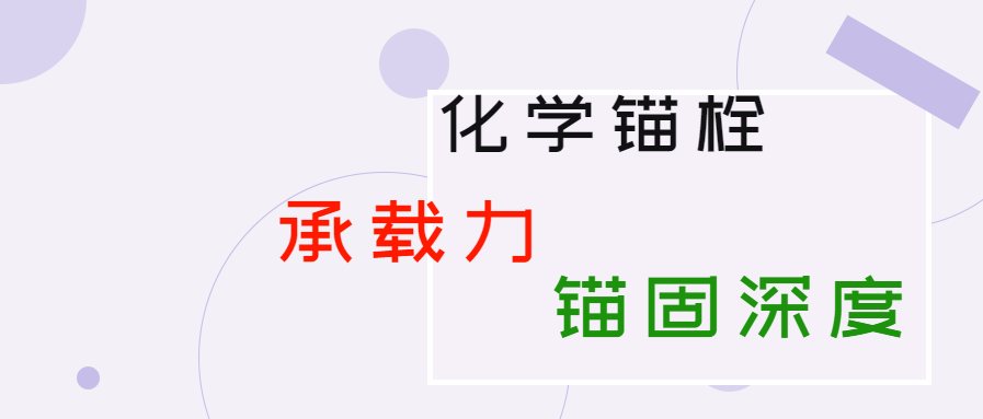 化學錨栓的錨固深度和承載力是多少？你知道嗎？
