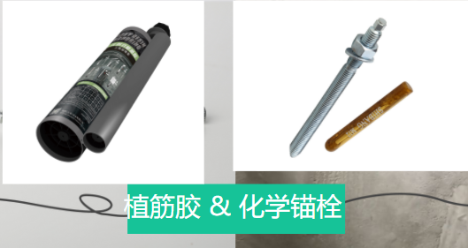 植筋膠和化學錨栓兩者之間相似和不同之處，有了解嗎？