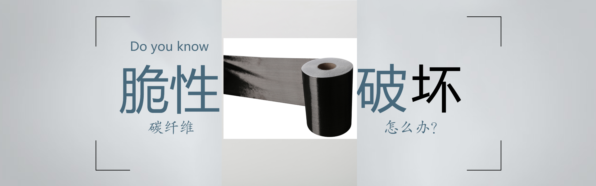 碳纖維布脆性破壞怎么辦？