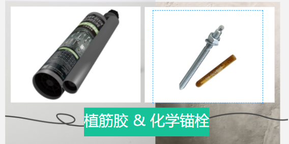  化學錨栓和植筋膠有哪些區別？誰更好？